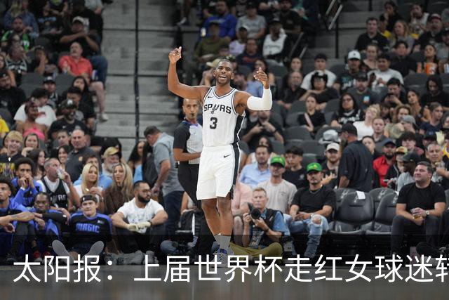 太阳报：上届世界杯走红女球迷转型DJ，预计今年世界杯将再次亮相